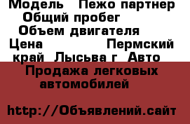  › Модель ­ Пежо партнер  › Общий пробег ­ 108 000 › Объем двигателя ­ 2 › Цена ­ 350 000 - Пермский край, Лысьва г. Авто » Продажа легковых автомобилей   